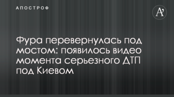 Фура перекинулася під мостом: з'явилося відео моменту серйозного ДТП під Києвом