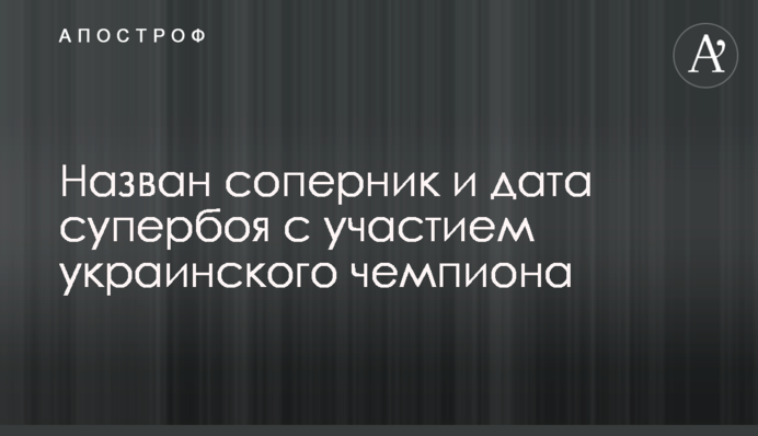 Назван соперник и дата супербоя с участием украинского чемпиона