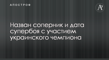 Названий суперник і дата супербою за участю українського чемпіона