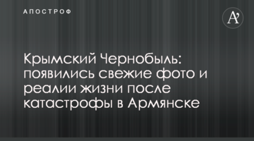 Кримський Чорнобиль: з'явилися свіжі фото і реалії життя після катастрофи в Армянську
