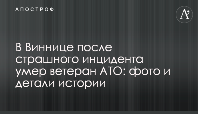 У Вінниці після страшного інциденту помер ветеран АТО: фото і деталі історії