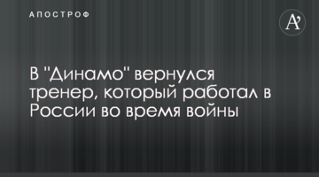 В "Динамо" вернулся тренер, который работал в России во время войны