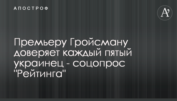 Прем’єру Гройсману довіряє кожен п’ятий українець - соцопитання 