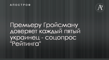 Прем’єру Гройсману довіряє кожен п’ятий українець - соцопитання "Рейтингу"
