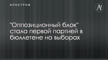 "Оппозиционный блок" стала первой партией в бюллетене на выборах