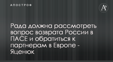 Рада должна рассмотреть вопрос возврата России в ПАСЕ и обратиться к партнерам в Европе - Яценюк