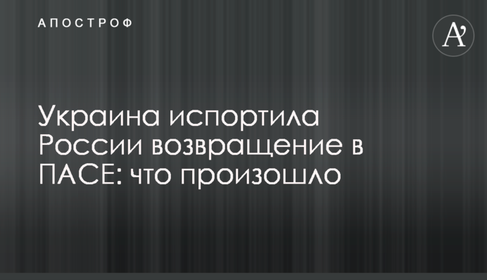 Україна зіпсувала Росії повернення в ПАРЄ: що сталося