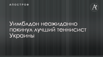 Вімблдон несподівано покинув найкращий тенісист України