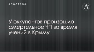 У окупантів відбулося смертельне ПП під час навчань в Криму