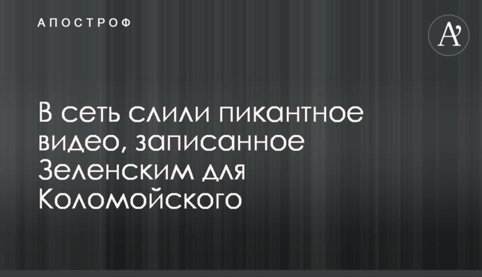 У мережу злили пікантне відео, записане Зеленським для Коломойського