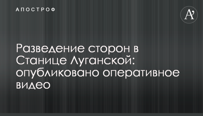 Розведення сторін у Станиці Луганській: опубліковано оперативне відео