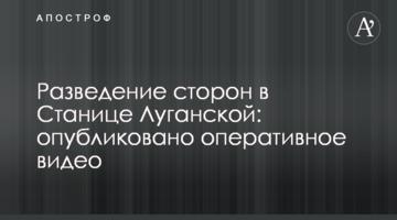 Розведення сторін у Станиці Луганській: опубліковано оперативне відео