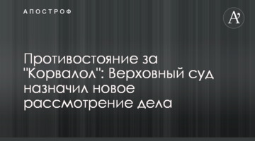 Противостояние за "Корвалол": Верховный суд назначил новое рассмотрение дела