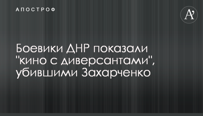 Боевики ДНР  показали 