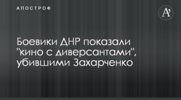 Бойовики ДНР показали "кіно з диверсантами", які вбили Захарченка