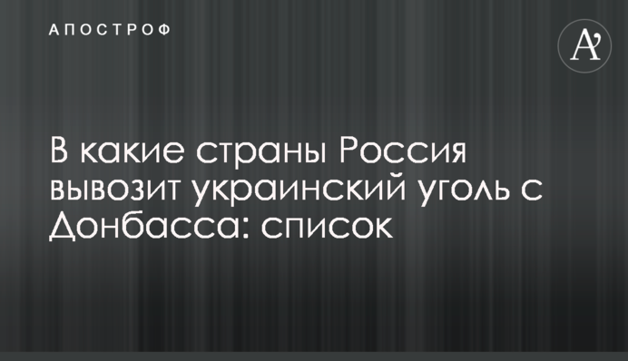 В які країни Росія вивозить українське вугілля з Донбасу: список
