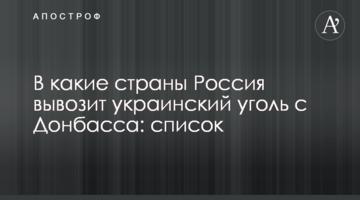 В які країни Росія вивозить українське вугілля з Донбасу: список
