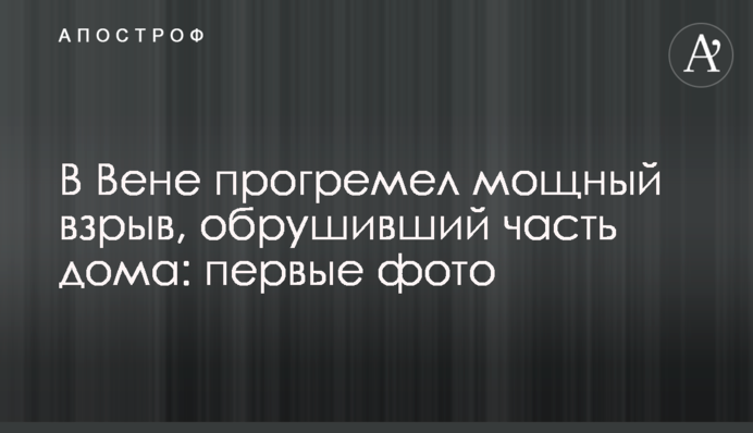 У Відні прогримів потужний вибух, який обвалив частину будинку: перші фото і відео