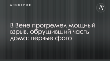 В Вене прогремел мощный взрыв, обрушивший часть дома: первые фото и видео