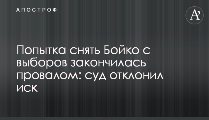 Попытка снять Бойко с выборов закончилась провалом: суд отклонил иск