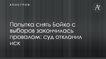 Попытка снять Бойко с выборов закончилась провалом: суд отклонил иск