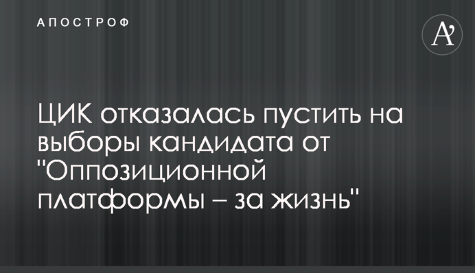 ЦИК отказалась пустить на выборы кандидата от 