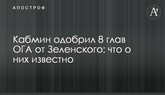 Кабмін схвалив 8 голів ОДА від Зеленського: що про них відомо