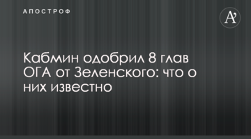 Кабмін схвалив 8 голів ОДА від Зеленського: що про них відомо