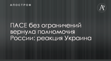 ПАСЕ без ограничений вернула полномочия России: реакция Украина