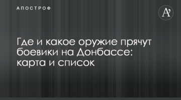 Де і яку зброю ховають бойовики на Донбасі: карта і список