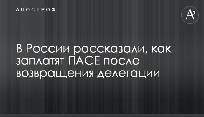 В России рассказали, как заплатят ПАСЕ после возвращения делегации