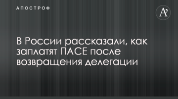 В России рассказали, как заплатят ПАСЕ после возвращения делегации