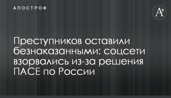 Преступников оставили безнаказанными: соцсети взорвались из-за решения ПАСЕ по России