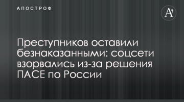 Преступников оставили безнаказанными: соцсети взорвались из-за решения ПАСЕ по России