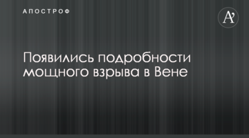 Появились подробности мощного взрыва в Вене