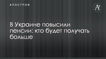 ​В Україні підвищили пенсії: хто буде отримувати більше
