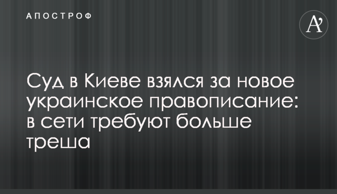 Суд у Києві взявся за новий український правопис: у мережі вимагають більше трешу