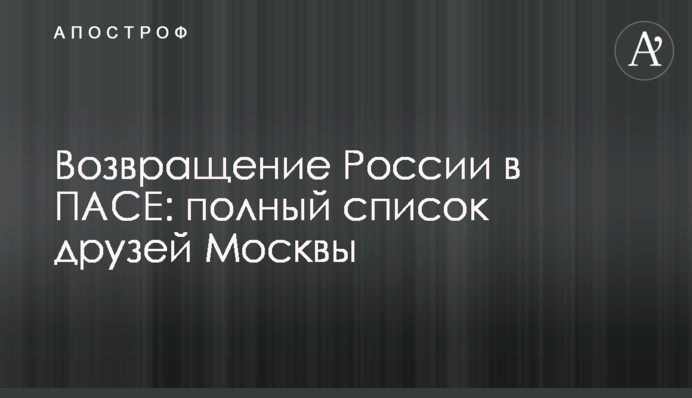 Повернення Росії в ПАРЄ: повний список друзів Москви