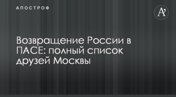 Возвращение России в ПАСЕ: полный список друзей Москвы