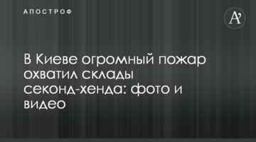 У Києві величезна пожежа охопила склади секонд-хенду: фото і відео