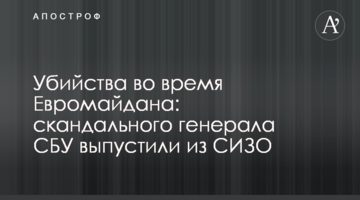Убийства во время Евромайдана: скандального генерала СБУ выпустили из СИЗО