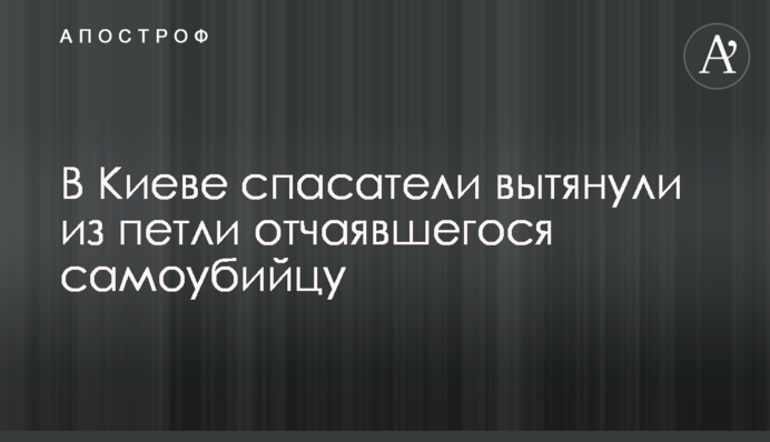 У Києві рятувальники витягли з петлі зневіреного самогубця
