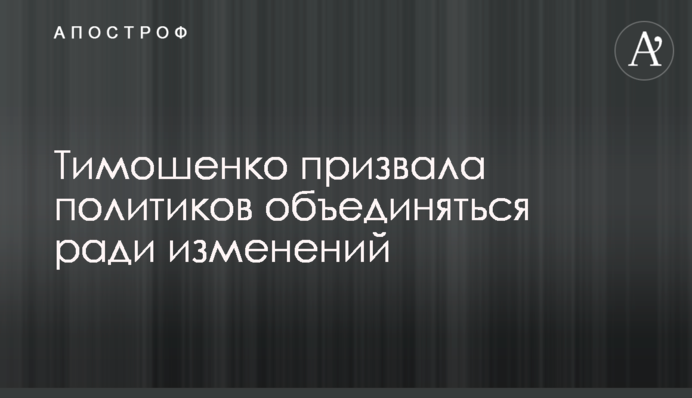 Тимошенко закликала політиків об'єднуватися заради змін