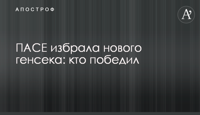 ПАРЄ обрала нового генсека: хто переміг