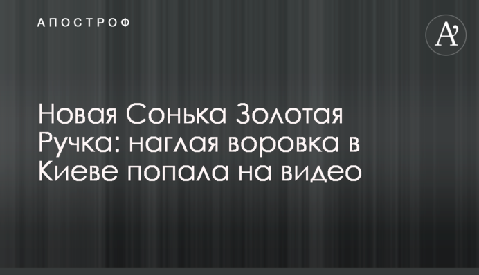 Новая Сонька Золотая Ручка: наглая воровка в Киеве попала на видео