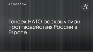 Генсек НАТО раскрыл план противодействия России в Европе