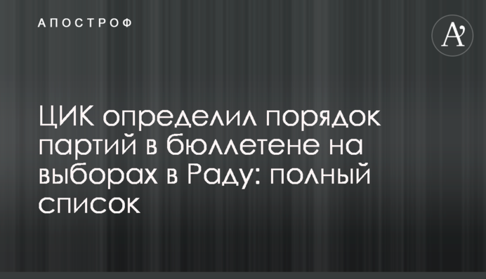 ЦВК визначила порядок партій у бюлетені на виборах до Ради: повний список