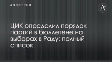 ЦВК визначила порядок партій у бюлетені на виборах до Ради: повний список