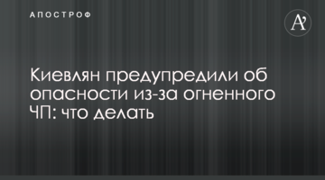 Киян попередили про небезпеку через вогняну НП: що робити