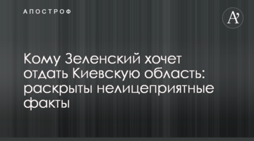Кому Зеленський хоче віддати Київську область: розкрито безсторонні факти